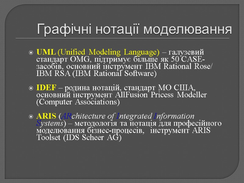 Графічні нотації моделювання UML (Unified Modeling Language) – галузевий стандарт OMG, підтримує більше як